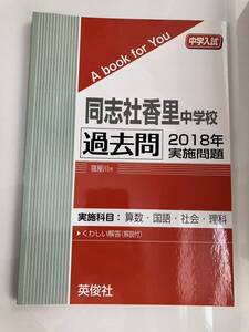 赤本 過去問 同志社香里中学校　2018 中古本