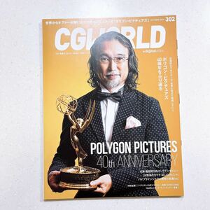 CGWORLD (シージーワールド) 2023年 10月号 vol.302(特集:ポリゴン・ピクチュアズ40周年をふり返る)