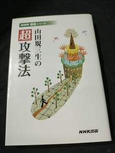 【ご注意 裁断本です】【ネコポス2冊同梱可】山田規三生の超攻撃法 (NHK囲碁シリーズ) 山田 規三生 (著)