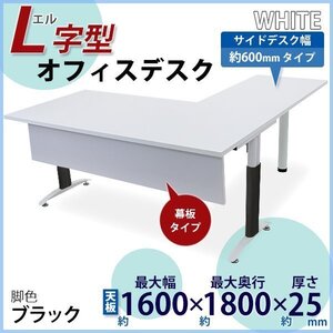 送料無料 オフィスデスク デスク L字型 幕板付 約W160×約D180×約H75.5 約W1600×約D1800×約H755 幅60 白 平机 ワークデスク 脚色 黒