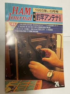 ハムジャーナル　　NO．85 コリンズ　R-388／URR 51-J3 詳説　ジャンク扱い