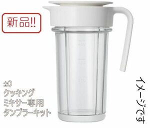 ☆★送料無料!!新品！±0 タンブラーキット プラマイゼロ クッキングミキサー専用 白★☆