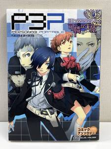 ペルソナ3ポータブルコミックアンソロジー可憐な天使 (火の玉ゲームコミックシリーズ)　平成22年2010年初版発行【K110199】