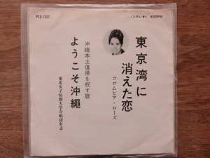 コロムビア・ローズ / 東北女子短期大学合唱団有志 / 東京湾に消えた恋 / ようこそ沖縄 / 委託製作盤 / EP / レコード