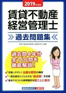 賃貸不動産　経営管理士　過去問題集(２０１９年度版)／賃貸不動産経営管理士資格研究会(著者)