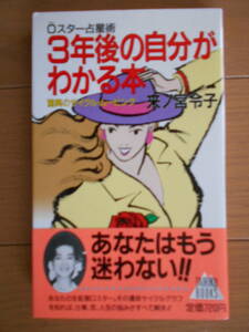 3年後の自分がわかる本―0スター占星術　来ノ宮 令子　占い　181118