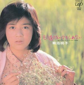 菊池桃子/もう逢えないかもしれない/中古7インチ!! 商品管理番号：36931