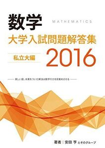 [A11779912]大学入試問題解答集　私立大編2016年度 [単行本（ソフトカバー）] 安田亨とそのグループ