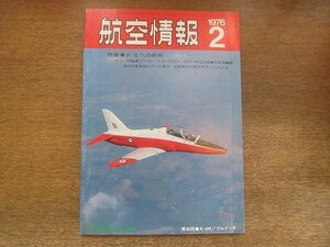 2209YS●航空情報 355/1976.2●特集：F-Xへの条件/ゴースト・スコードロン/ホーカー・シドレー HS 125/ボーイング747 SP/入間航空祭