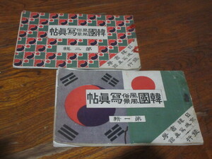 明治41年◆日韓書房（京城）◆韓国風俗風景写真帖◆二冊◆朝鮮併合直前？