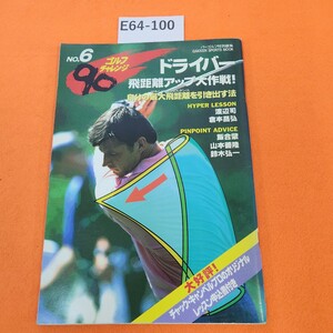 E64-100 ゴルフチャレンジ90 NO.6 ドライバー 飛距離アップ大作戦! 自分の最大飛距離を引き出す法