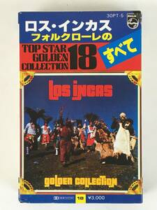 ★☆G124 Los incas ロス・インカス フォルクローレのすべて カセットテープ☆★