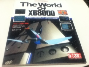 ゲーム資料集 ザ・ワールド・オブ・X68000 ⅠⅡ 2冊 付録FD付き