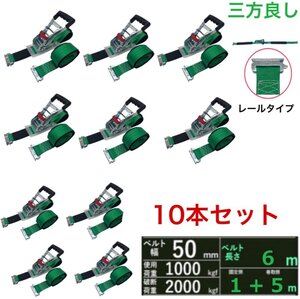 三方良し 10本 新タイプ ラッシングベルト レール 幅50mm 破断荷重2000kg 固定側1m 巻側5m ラチェットベルト収納式 ラッシングベルトRフッ