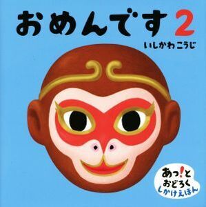 おめんです(2) あっ！とおどろくしかけえほん/いしかわこうじ(著者)