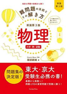 難問題の系統とその解き方 新装第3版 物理 力学・熱・波動