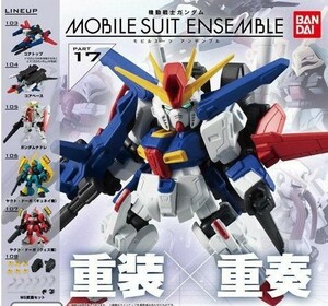 MOBILE SUIT ENSEMBLE 17 全６種セット モビルスーツアンサンブル 機動戦士ガンダム ガチャ　カプセルトイ　ZZガンダム　ヤクト・ドーガ