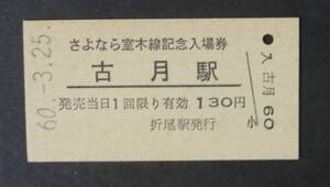 【国鉄 入場券】室木線(廃線)・古月駅(廃駅) 130円 (さよなら室木線記念入場券) [福岡県]