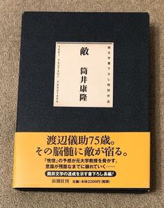 直筆 署名 サイン本★筒井康隆★敵★初版★落款