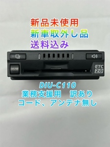 【新品同様】103199 いすゞ純正 新車取外し(訳あり) ETC2.0 DIU-C110(業務支援用) 送料込み