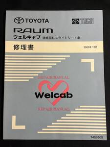 RAUM ラウム　2代目 NCZ20/25型　　ウェルキャブ 修理書 後席スライドシート車 2003-12 7409900