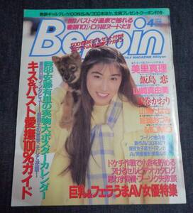 ★ベッピン Beppin　No.117　1994年4月号　美里真理/飯島恋/山崎真由美/坂巻かおり/安藤有里/MOMO 他