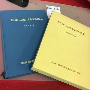 G05-110 RCD工法によるダム施工 昭和56年7月 