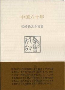 中国六十年―松崎鉄之介句集 (ふらんす堂文庫)　(shin