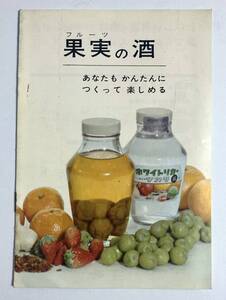 古い小冊子　「果実の酒」　タカラビール　宝酒造　パンフ　カタログ　昭和レトロ