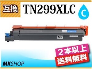 2本以上送料無料 ブラザー用 互換トナー TN299XL TN299XLC シアン HL-L3240CDW/MFC-L3780CDW対応品