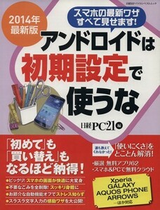 アンドロイドは初期設定で使うな(２０１４年版) 日経BPパソコンベストムック／情報・通信・コンピュータ