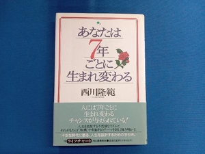 あなたは7年ごとに生まれ変わる 西川隆範