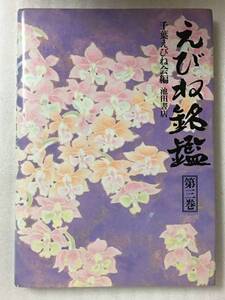 希少　えびね銘鑑　第3巻　千葉えびね会