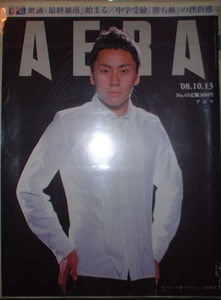 AERA 2008年10月13日号No.45