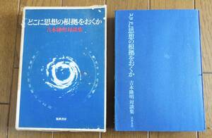 どこに思想の根拠をおくか　吉本隆明対談集　　筑摩書房