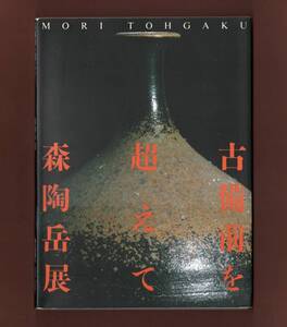  （送料無料)「古備前を超えて　　森陶岳展」1999　