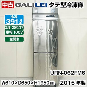 フクシマガリレイ　タテ型冷凍庫　URN-062FM6　左開きドア　2015年製　中古　厨房機器　冷凍庫