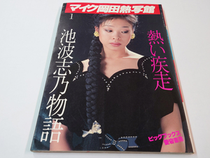 中古 古本 マイク岡田熱写館1 池波志乃物語・熱い疾走 愛宕書房 写真集