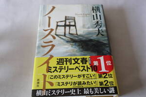 即決　★　横山秀夫　　ノースライト　★　新潮社