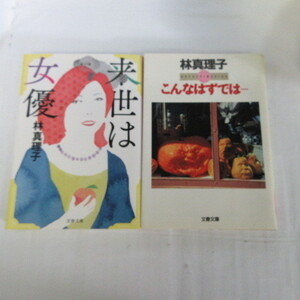 ●◆林真理子文庫本2冊「来世は女優」「こんなはずでは」文春文庫