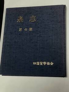 ★★★書籍【泉志 第七號 四国貨幣研究会 206頁】サイズ24.5cmX21.3cmX2.5cm 870g◆◇◆