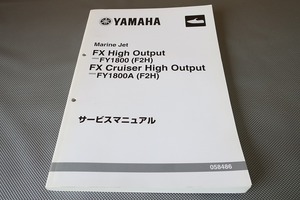 即決！FXハイアウトプット/クルーザー/サービスマニュアル/FY1800/A/F2H/6BH検索(マリンジェット・カスタム・メンテナンス・ジェットスキー