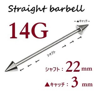 ＊【 14G シャフト22㎜ キャッチ3㎜ 】 【2個セット】 ▲ コーンヘッド ストレートバーベル ピアス