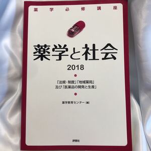 薬学と社会　2018 法規 制度　地域薬局及び薬品の開発と生産　薬学教育センター　評言社