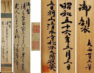 《源》【即決・送料無料】茶掛一行書 清水寺管長 大西良慶 筆 御製「清らなる家に住まいて」/松本大圓書付箱