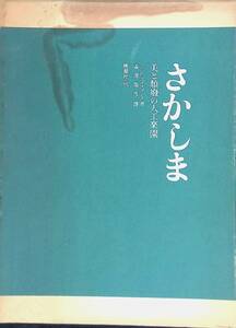 ◎送料0円◎　さかしま 美と頽廢の人工楽園 J・K・ユイスマンス著 澁澤龍彦 訳　桃源社刊 昭和48年 　ZP 15