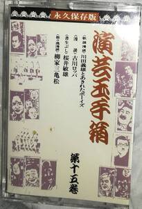 カセットテープ「演芸玉手箱」古川ロッパ　あきれたボーイズ　第15巻　桜井敏雄