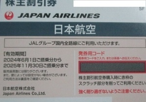 ★　即対応可能　JAL日本航空株主割引優待券1枚　2025年11月30日まで有効　★