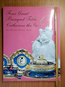 エカテリーナ2世の四大ディナーセット　ヨーロッパ磁器に見る宮廷晩餐会　図録