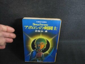 アポロンの剣闘士　若桜木虔　歪み有・シミ日焼け有/QCN